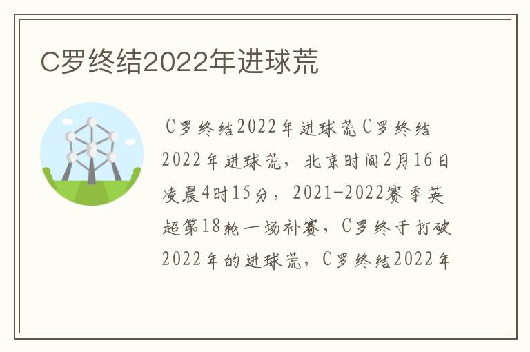 C罗终结2022年进球荒