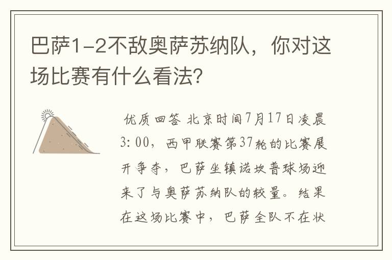 巴萨1-2不敌奥萨苏纳队，你对这场比赛有什么看法？