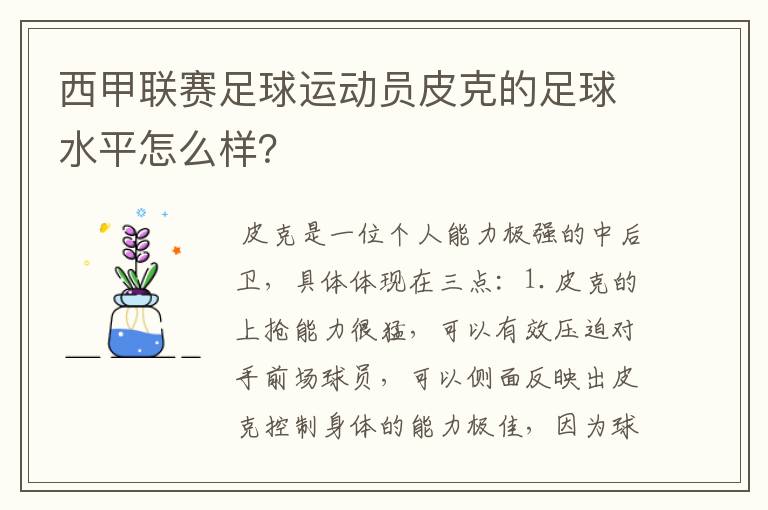 西甲联赛足球运动员皮克的足球水平怎么样？