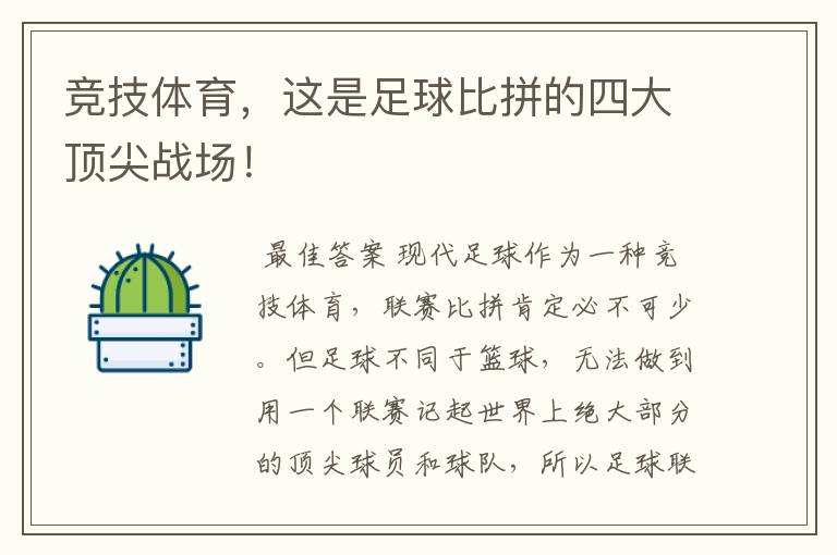 竞技体育，这是足球比拼的四大顶尖战场！