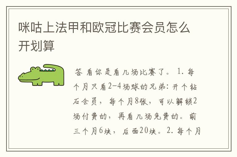 咪咕上法甲和欧冠比赛会员怎么开划算