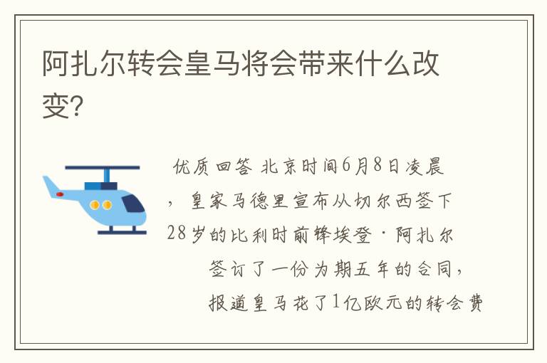 阿扎尔转会皇马将会带来什么改变？