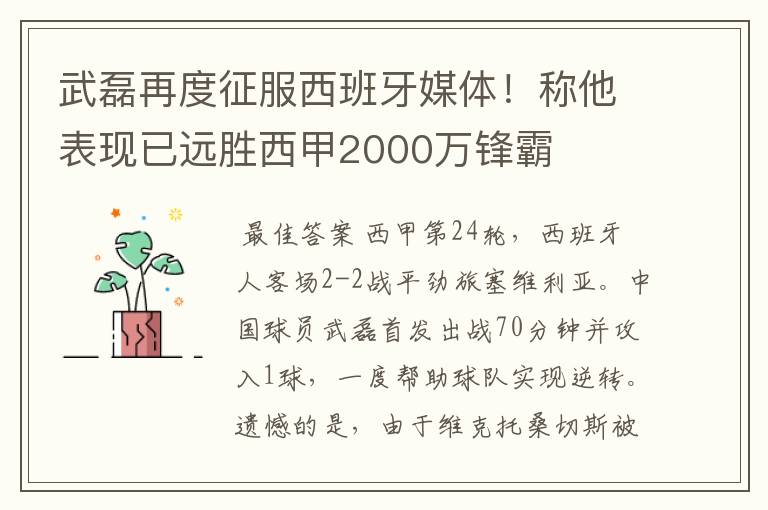 武磊再度征服西班牙媒体！称他表现已远胜西甲2000万锋霸