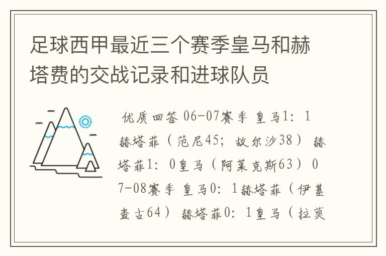 足球西甲最近三个赛季皇马和赫塔费的交战记录和进球队员