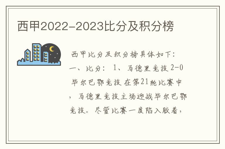 西甲2022-2023比分及积分榜