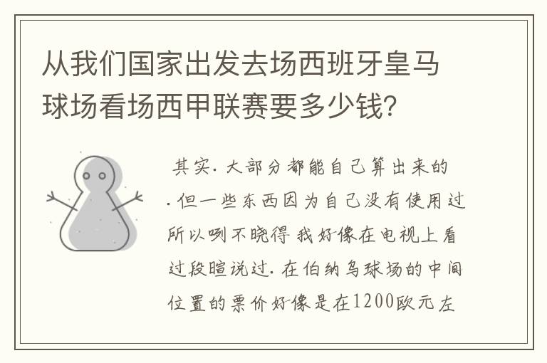 从我们国家出发去场西班牙皇马球场看场西甲联赛要多少钱？