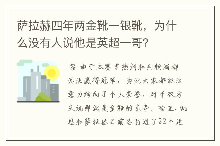 萨拉赫四年两金靴一银靴，为什么没有人说他是英超一哥？