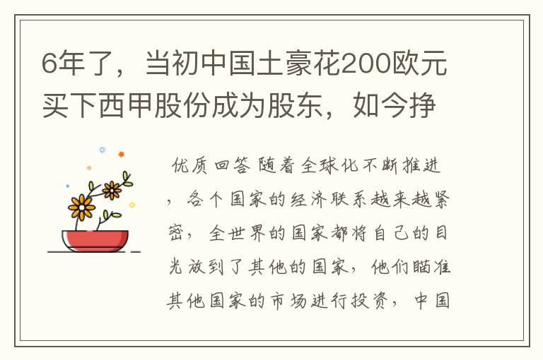 6年了，当初中国土豪花200欧元买下西甲股份成为股东，如今挣多少？