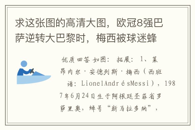 求这张图的高清大图，欧冠8强巴萨逆转大巴黎时，梅西被球迷蜂拥膜拜的那张图