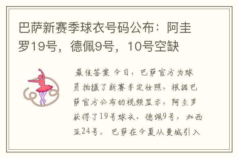 巴萨新赛季球衣号码公布：阿圭罗19号，德佩9号，10号空缺