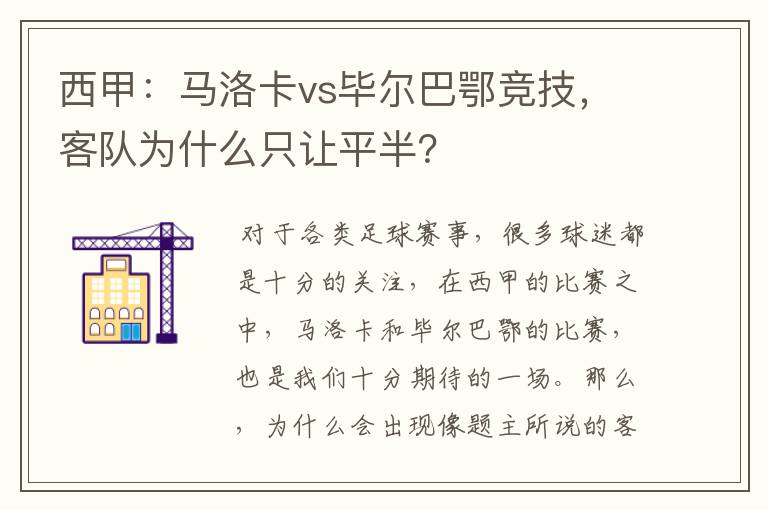 西甲：马洛卡vs毕尔巴鄂竞技，客队为什么只让平半？