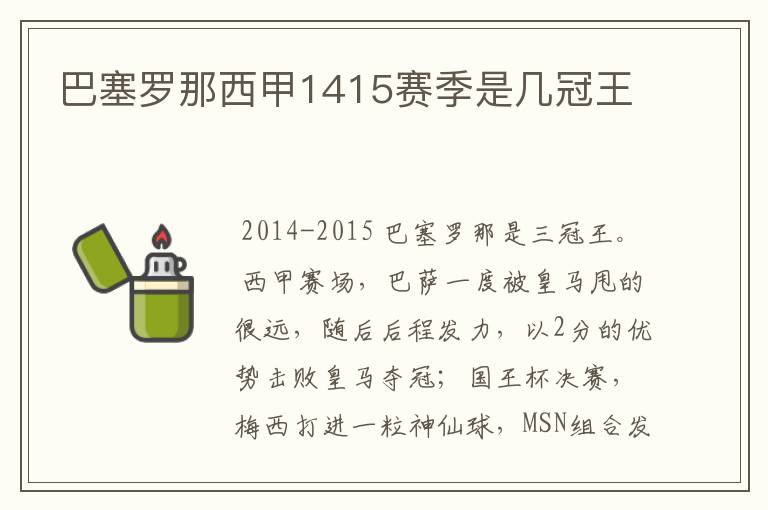 巴塞罗那西甲1415赛季是几冠王