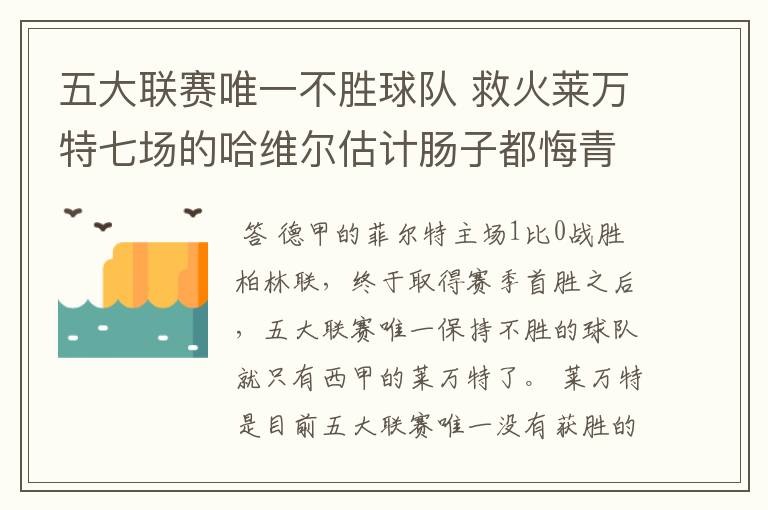 五大联赛唯一不胜球队 救火莱万特七场的哈维尔估计肠子都悔青了