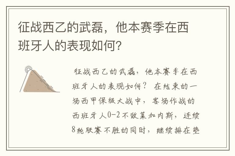 征战西乙的武磊，他本赛季在西班牙人的表现如何？