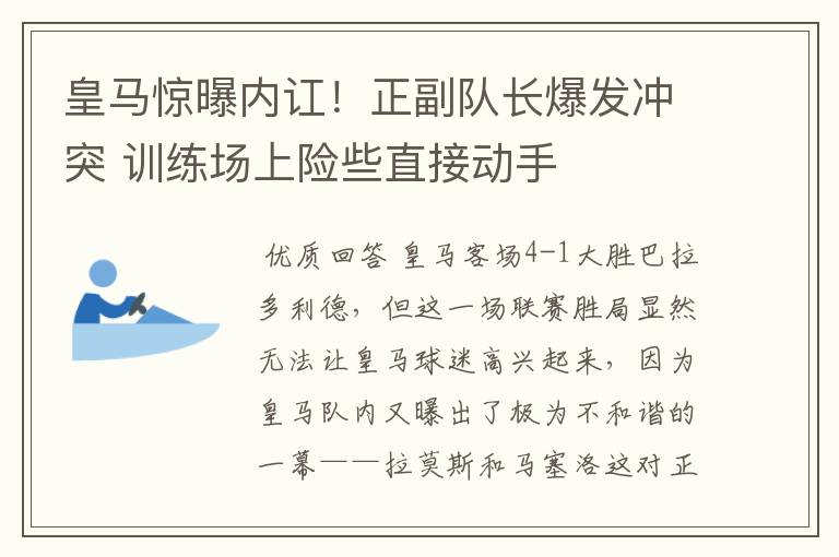 皇马惊曝内讧！正副队长爆发冲突 训练场上险些直接动手