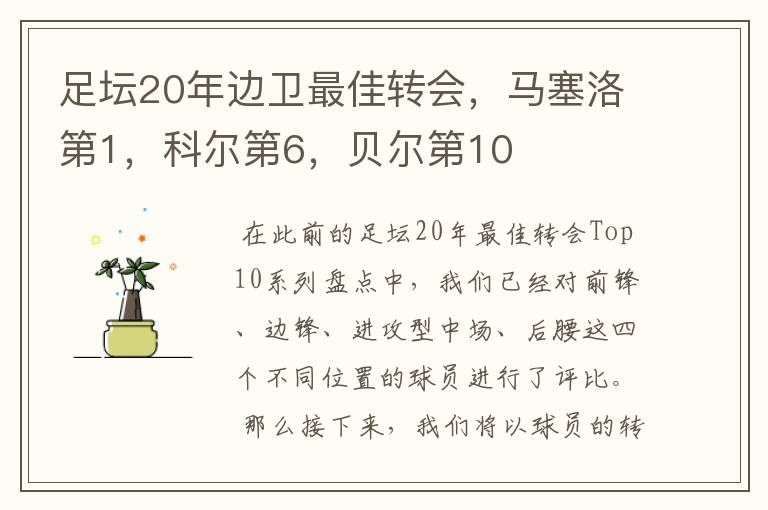 足坛20年边卫最佳转会，马塞洛第1，科尔第6，贝尔第10