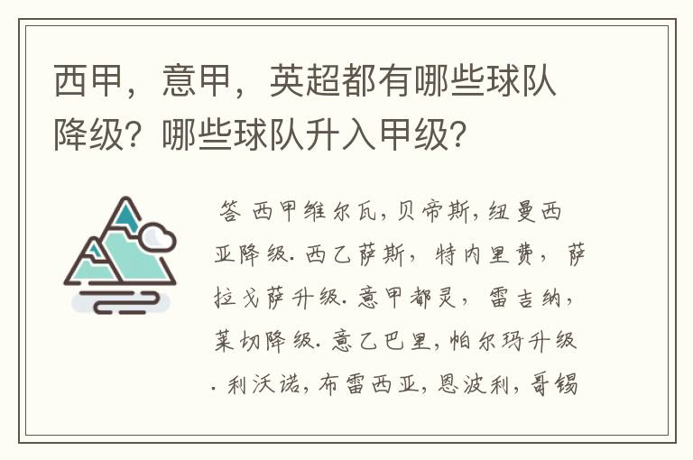 西甲，意甲，英超都有哪些球队降级？哪些球队升入甲级？