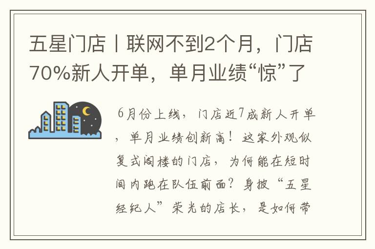 五星门店丨联网不到2个月，门店70%新人开单，单月业绩“惊”了店长