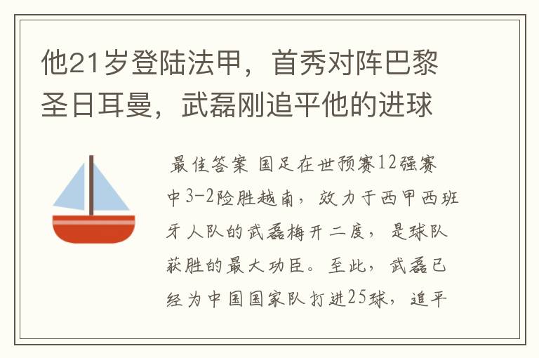 他21岁登陆法甲，首秀对阵巴黎圣日耳曼，武磊刚追平他的进球纪录