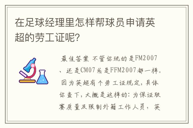 在足球经理里怎样帮球员申请英超的劳工证呢？