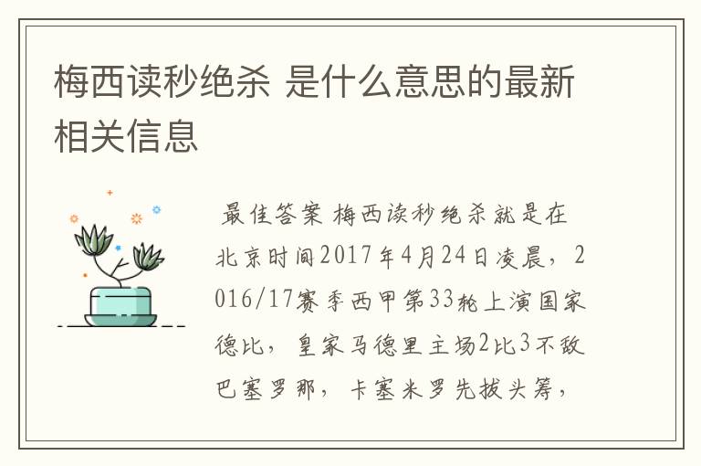 梅西读秒绝杀 是什么意思的最新相关信息