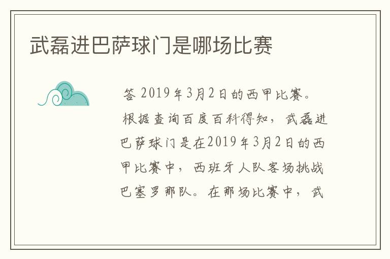 武磊进巴萨球门是哪场比赛