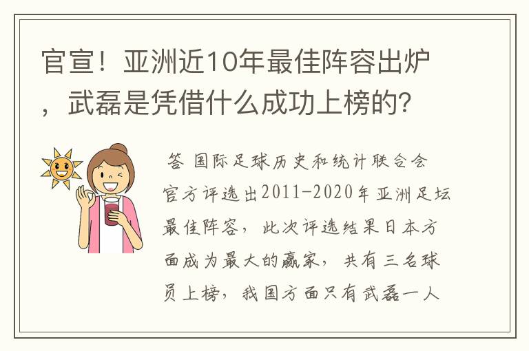 官宣！亚洲近10年最佳阵容出炉，武磊是凭借什么成功上榜的？