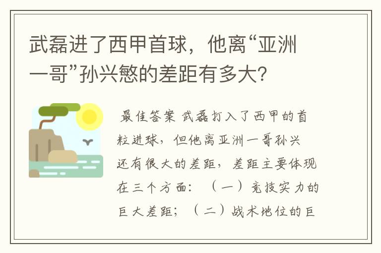 武磊进了西甲首球，他离“亚洲一哥”孙兴慜的差距有多大？