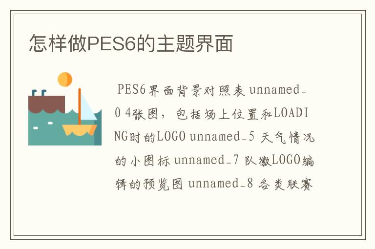 怎样做PES6的主题界面