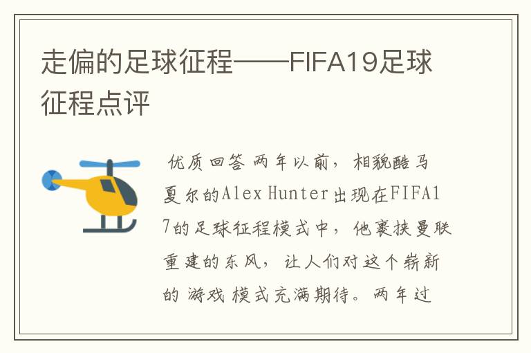 走偏的足球征程——FIFA19足球征程点评