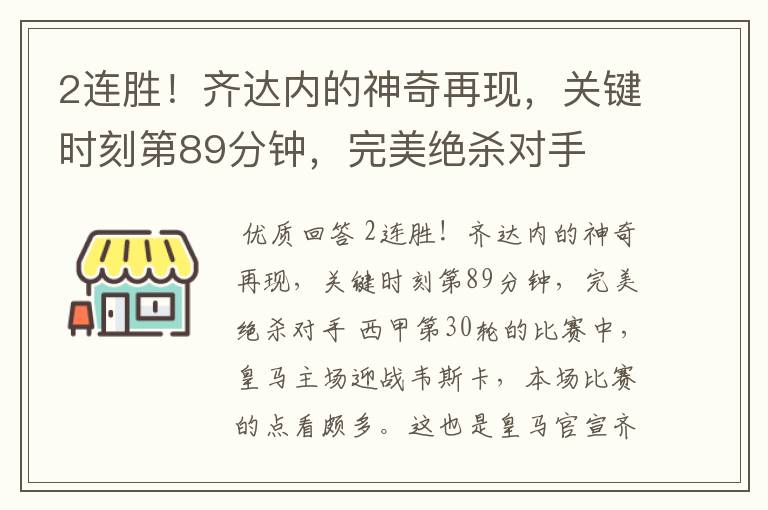 2连胜！齐达内的神奇再现，关键时刻第89分钟，完美绝杀对手