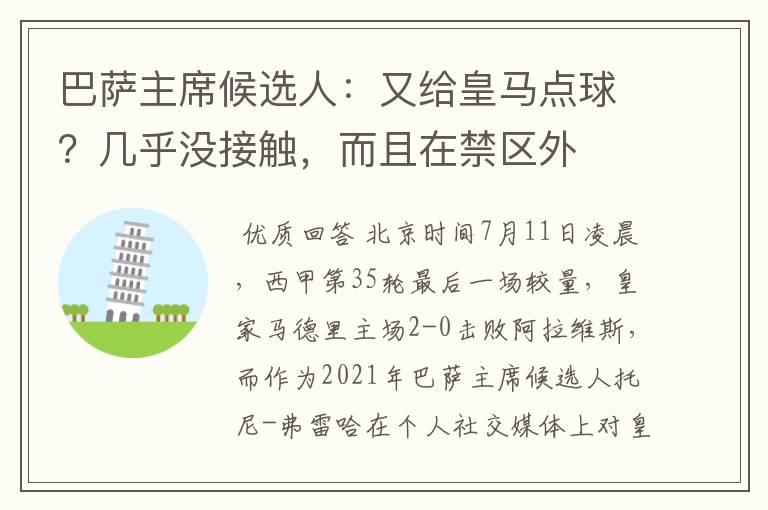 巴萨主席候选人：又给皇马点球？几乎没接触，而且在禁区外