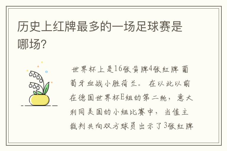 历史上红牌最多的一场足球赛是哪场？