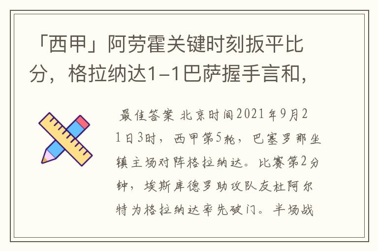 「西甲」阿劳霍关键时刻扳平比分，格拉纳达1-1巴萨握手言和，4战不胜