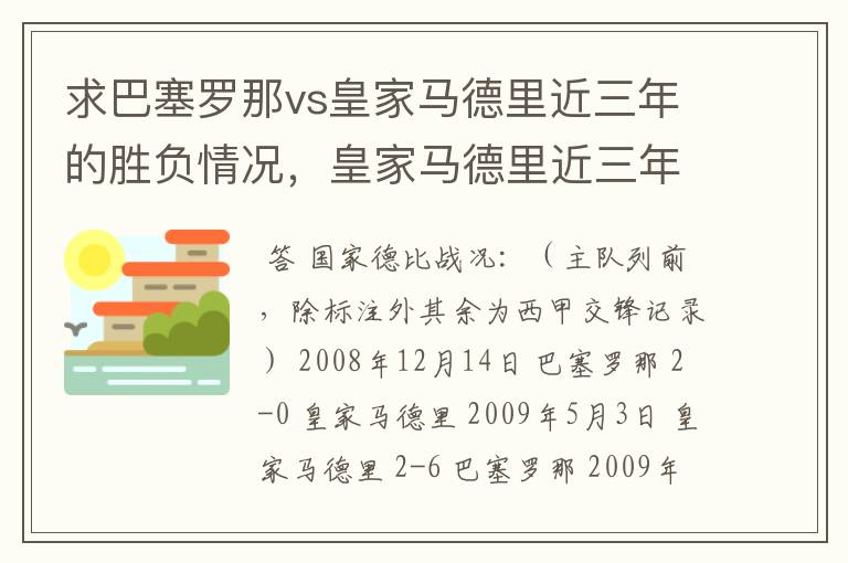 求巴塞罗那vs皇家马德里近三年的胜负情况，皇家马德里近三年来获得的奖项，巴塞罗那近三年来获得的奖项。