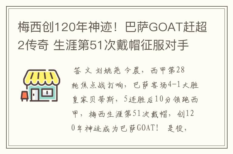 梅西创120年神迹！巴萨GOAT赶超2传奇 生涯第51次戴帽征服对手