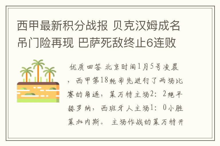 西甲最新积分战报 贝克汉姆成名吊门险再现 巴萨死敌终止6连败