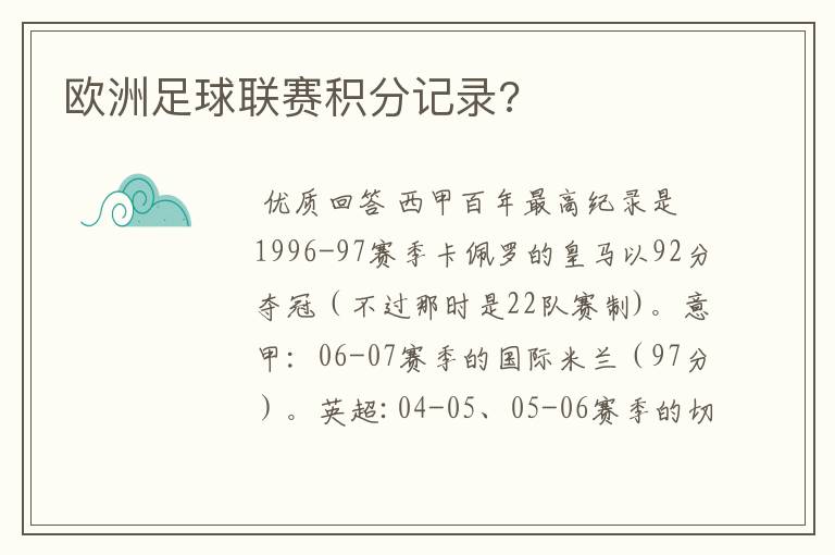 欧洲足球联赛积分记录?