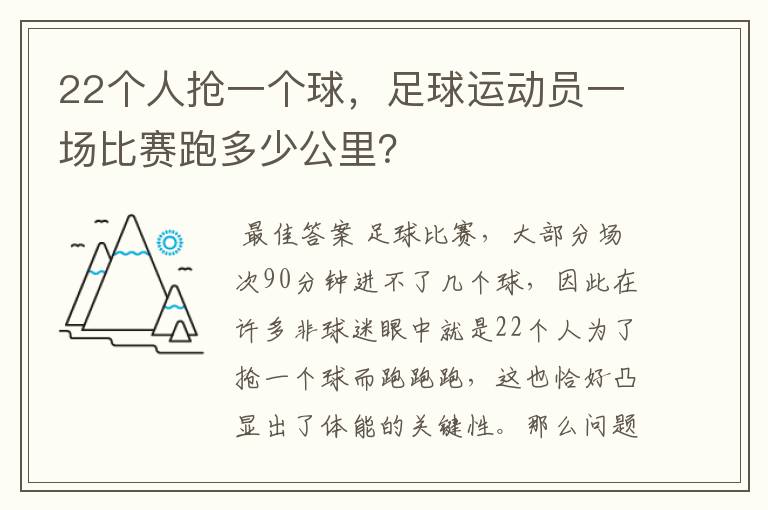 22个人抢一个球，足球运动员一场比赛跑多少公里？