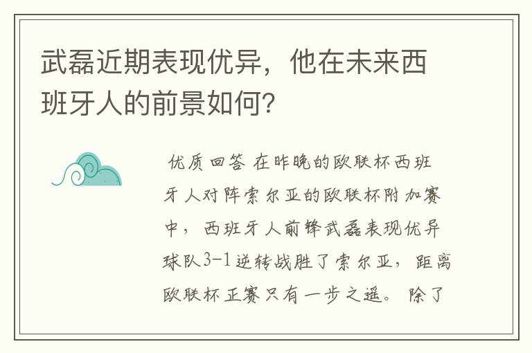 武磊近期表现优异，他在未来西班牙人的前景如何？