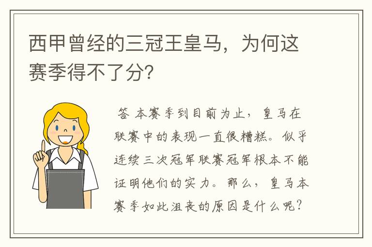 西甲曾经的三冠王皇马，为何这赛季得不了分？