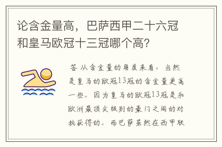 论含金量高，巴萨西甲二十六冠和皇马欧冠十三冠哪个高？