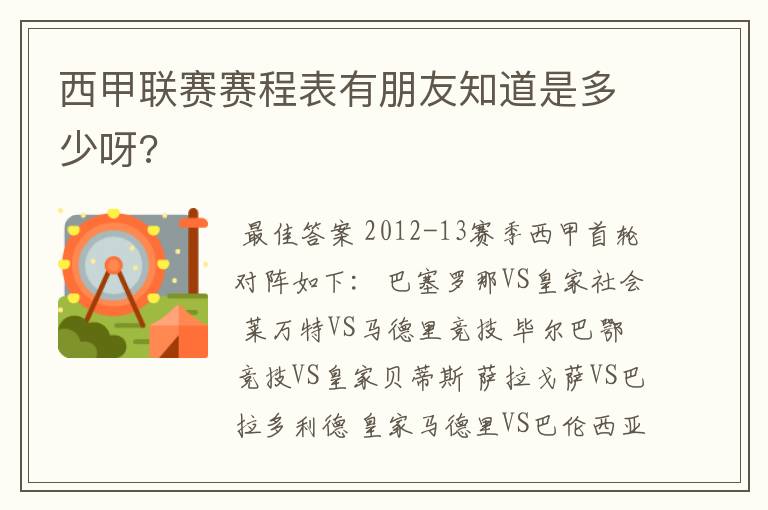 西甲联赛赛程表有朋友知道是多少呀?