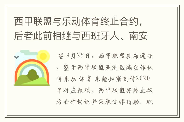 西甲联盟与乐动体育终止合约，后者此前相继与西班牙人、南安普顿解约