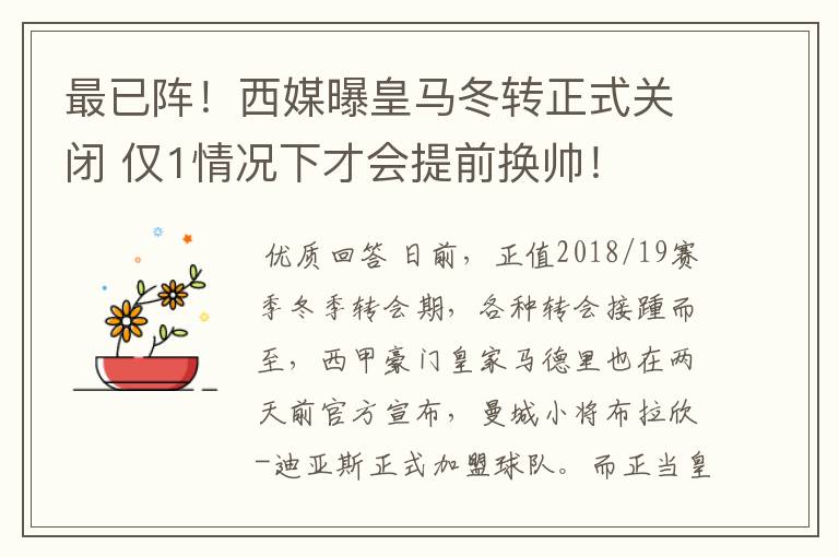 最已阵！西媒曝皇马冬转正式关闭 仅1情况下才会提前换帅！