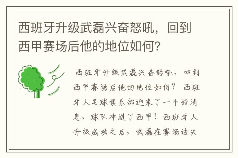 西班牙升级武磊兴奋怒吼，回到西甲赛场后他的地位如何？