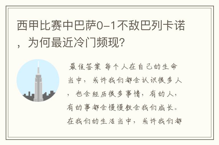 西甲比赛中巴萨0-1不敌巴列卡诺，为何最近冷门频现？