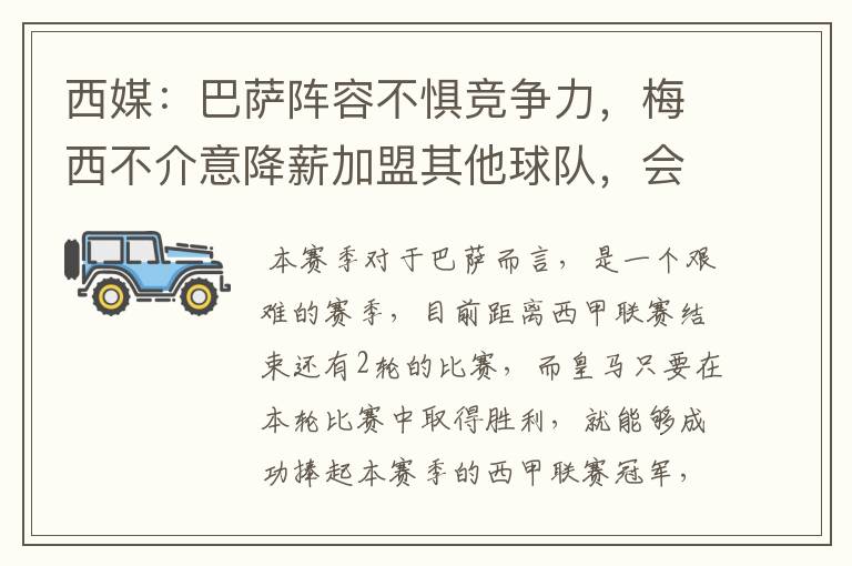 西媒：巴萨阵容不惧竞争力，梅西不介意降薪加盟其他球队，会是曼城吗？