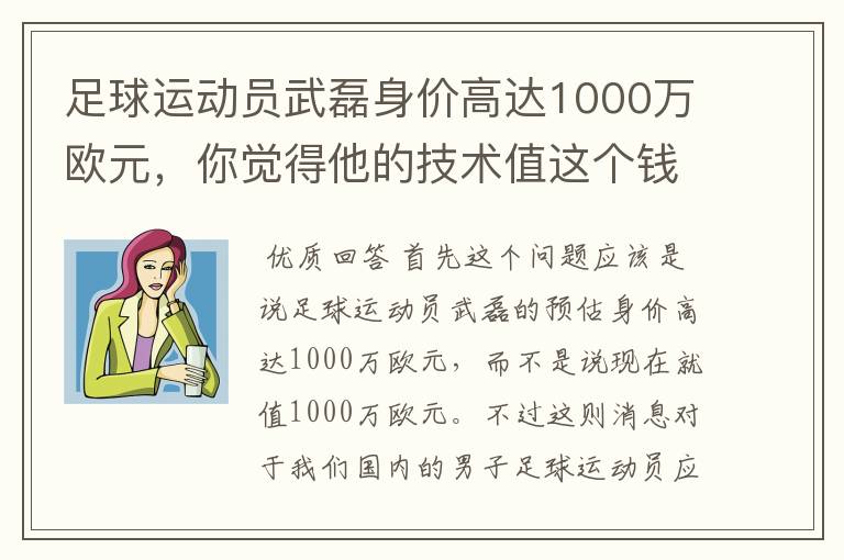 足球运动员武磊身价高达1000万欧元，你觉得他的技术值这个钱吗？