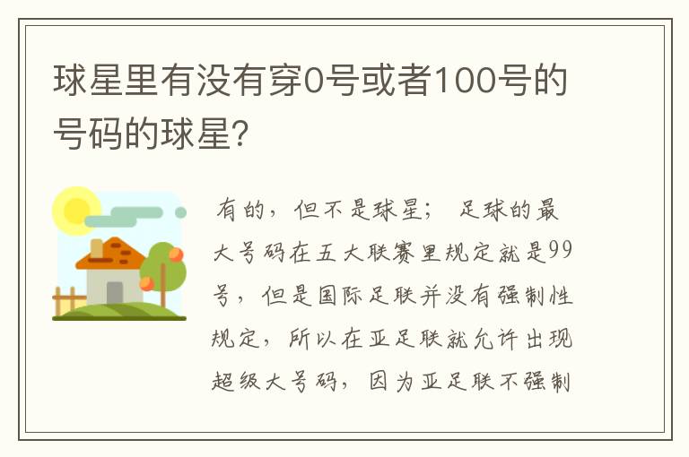 球星里有没有穿0号或者100号的号码的球星？